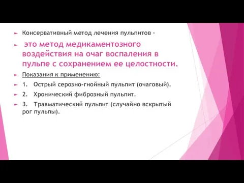 Консервативный метод лечения пульпитов – это метод медикаментозного воздействия на очаг