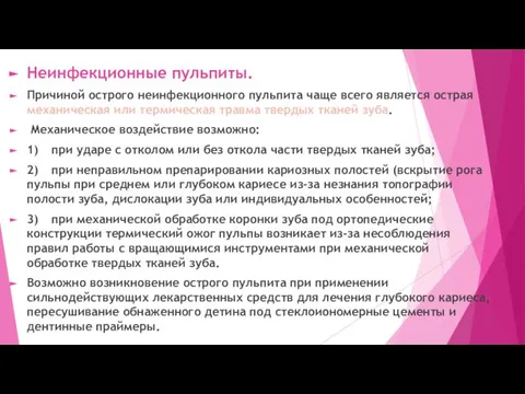 Неинфекционные пульпиты. Причиной острого неинфекционного пульпита чаще всего является острая механическая