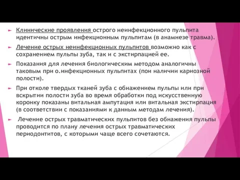 Клинические проявления острого неинфекционного пульпита идентичны острым инфекционным пульпитам (в анамнезе