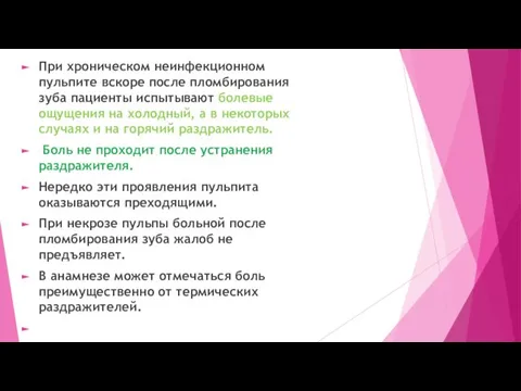 При хроническом неинфекционном пульпите вскоре после пломбирования зуба пациенты испытывают болевые