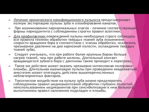 Лечение хронического неинфекционного пульпита предусматривает полную экстирпацию пульпы зуба и пломбирование