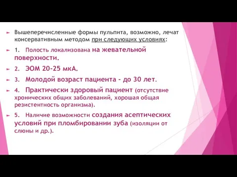 Вышеперечисленные формы пульпита, возможно, лечат консервативным методом при следующих условиях: 1.