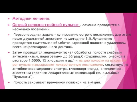 Методики лечения: Острый серозно-гнойный пульпит - лечение проводится в несколько посещений.