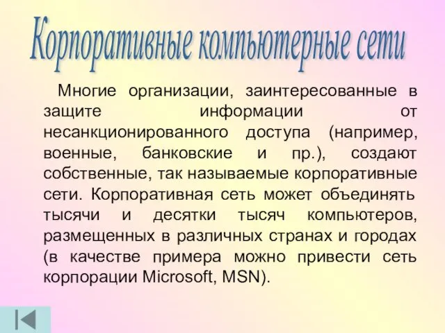 Многие организации, заинтересованные в защите информации от несанкционированного доступа (например, военные,