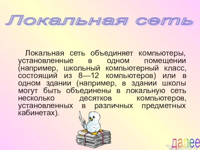 Локальная сеть объединяет компьютеры, установленные в одном помещении (например, школьный компьютерный