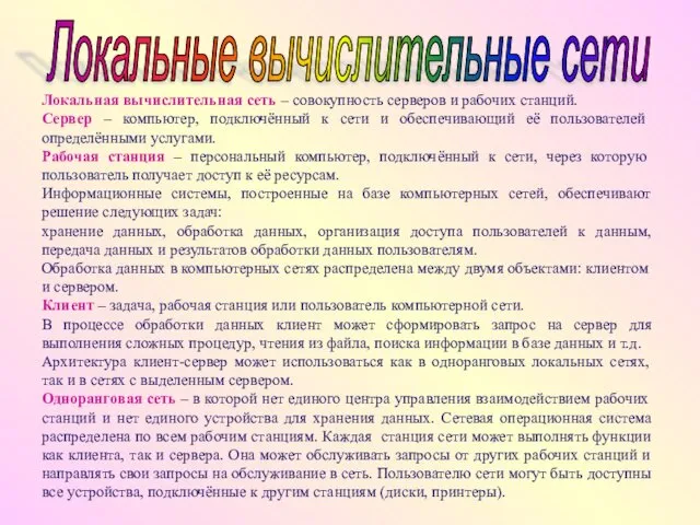 Локальная вычислительная сеть – совокупность серверов и рабочих станций. Сервер –