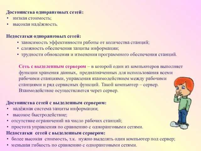 Достоинства одноранговых сетей: низкая стоимость; высокая надёжность. Недостатки одноранговых сетей: зависимость