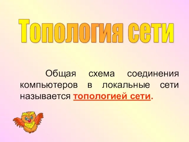 Общая схема соединения компьютеров в локальные сети называется топологией сети. Топология сети