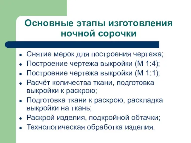 Основные этапы изготовления ночной сорочки Снятие мерок для построения чертежа; Построение