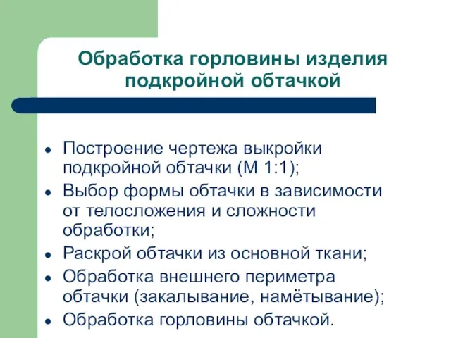 Обработка горловины изделия подкройной обтачкой Построение чертежа выкройки подкройной обтачки (М