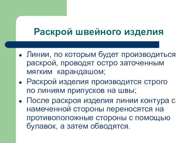 Раскрой швейного изделия Линии, по которым будет производиться раскрой, проводят остро