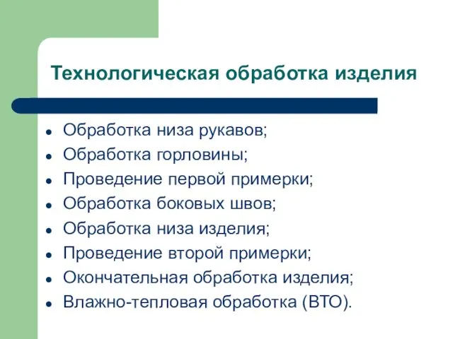 Технологическая обработка изделия Обработка низа рукавов; Обработка горловины; Проведение первой примерки;