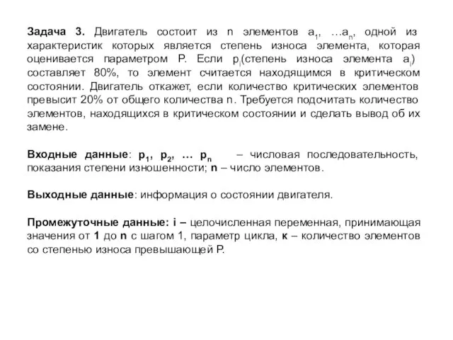 Задача 3. Двигатель состоит из n элементов а1, …аn, одной из