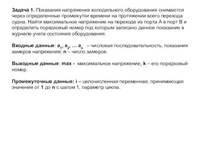 Задача 1. Показания напряжения холодильного оборудования снимаются через определенные промежутки времени