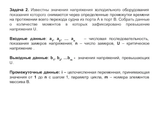 Задача 2. Известны значения напряжения холодильного оборудования показания которого снимаются через