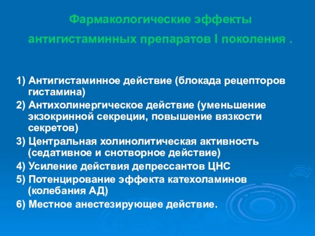 Фармакологические эффекты антигистаминных препаратов I поколения . 1) Антигистаминное действие (блокада