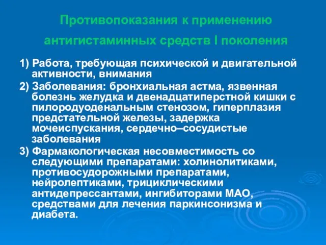 Противопоказания к применению антигистаминных средств I поколения 1) Работа, требующая психической