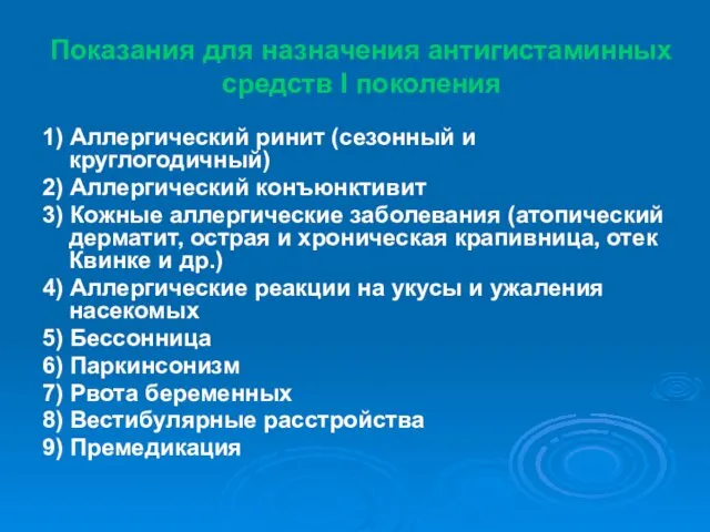 Показания для назначения антигистаминных средств I поколения 1) Аллергический ринит (сезонный