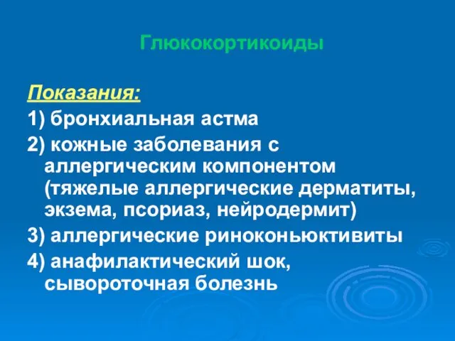 Глюкокортикоиды Показания: 1) бронхиальная астма 2) кожные заболевания с аллергическим компонентом