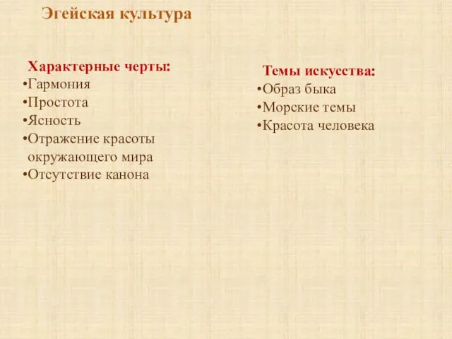 Эгейская культура Характерные черты: Гармония Простота Ясность Отражение красоты окружающего мира