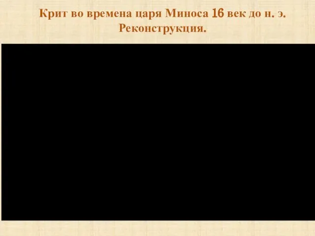 Крит во времена царя Миноса 16 век до н. э. Реконструкция.