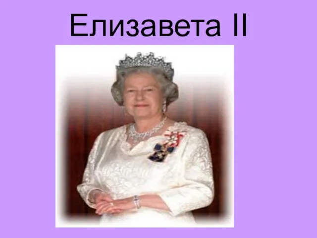 Елизавета II