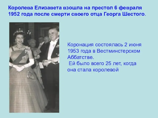Королева Елизавета взошла на престол 6 февраля 1952 года после смерти