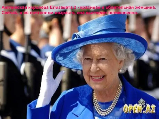 Английская королева Елизавета 2 - красивая и обаятельная женщина. Сейчас, в