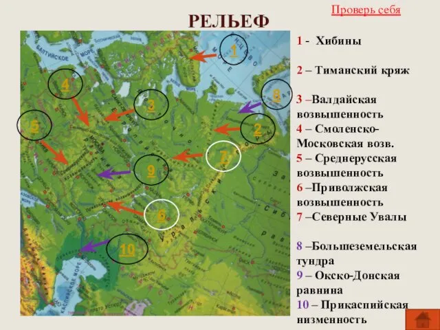 РЕЛЬЕФ 1 2 3 4 5 6 7 8 9 10