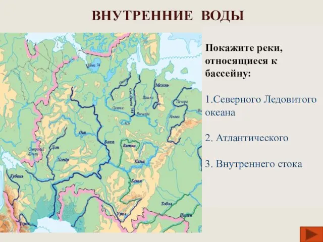 ВНУТРЕННИЕ ВОДЫ Покажите реки, относящиеся к бассейну: 1.Северного Ледовитого океана 2. Атлантического 3. Внутреннего стока