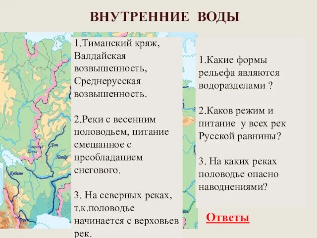 ВНУТРЕННИЕ ВОДЫ 1.Какие формы рельефа являются водоразделами ? 2.Каков режим и