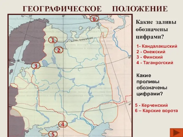 ГЕОГРАФИЧЕСКОЕ ПОЛОЖЕНИЕ 1 2 5 4 6 3 Какие заливы обозначены