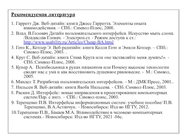 Рекомендуемая литература 1. Гарретт Дж. Веб-дизайн: книга Джесс Гарретта. Элементы опыта