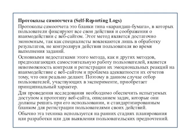 Протоколы самоотчета (Self-Reporting Logs) Протоколы самоотчета это бланки типа «карандаш-бумага», в