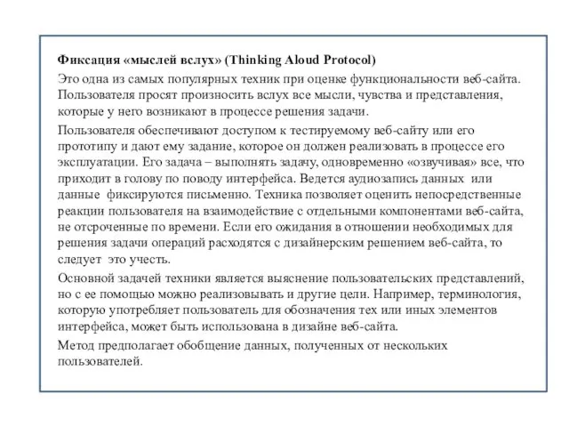 Фиксация «мыслей вслух» (Thinking Aloud Protocol) Это одна из самых популярных