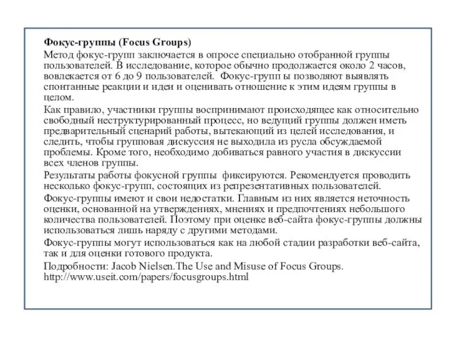 Фокус-группы (Focus Groups) Метод фокус-групп заключается в опросе специально отобранной группы