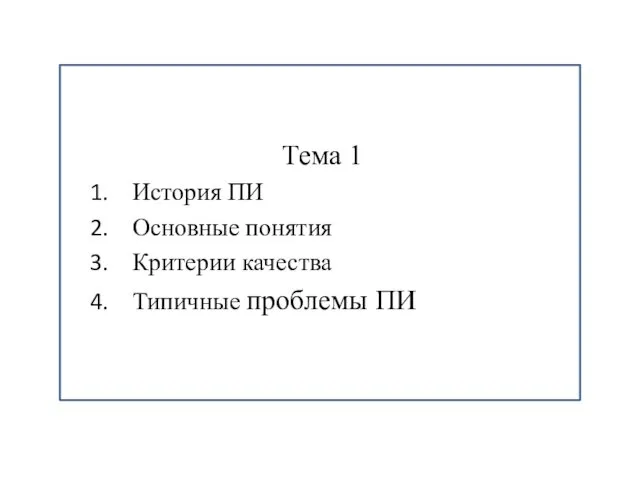 Тема 1 История ПИ Основные понятия Критерии качества Типичные проблемы ПИ