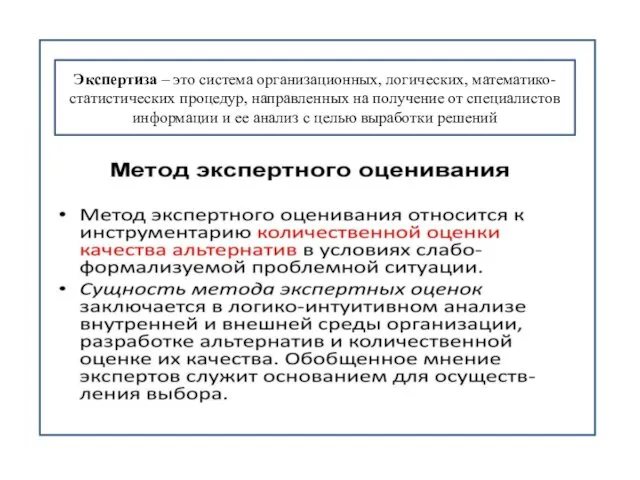 Экспертиза – это система организационных, логических, математико-статистических процедур, направленных на получение