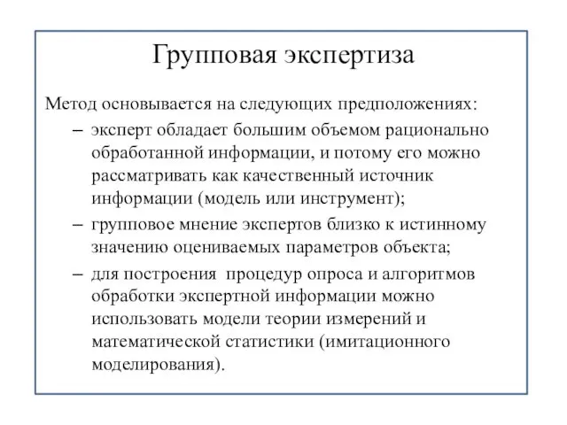 Групповая экспертиза Метод основывается на следующих предположениях: эксперт обладает большим объемом