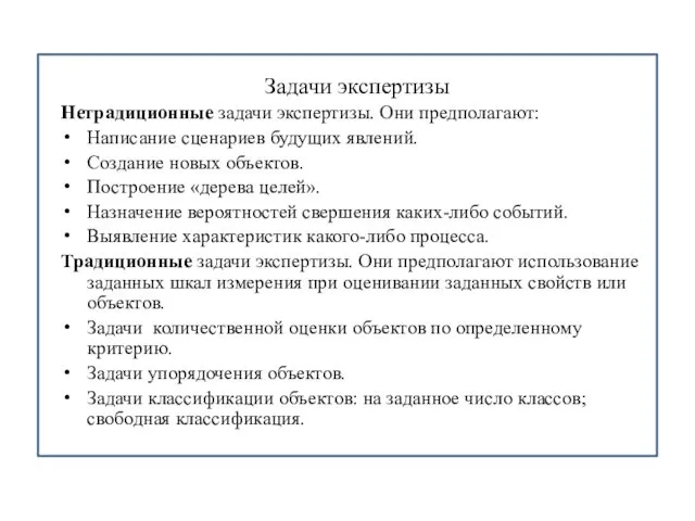 Задачи экспертизы Нетрадиционные задачи экспертизы. Они предполагают: Написание сценариев будущих явлений.