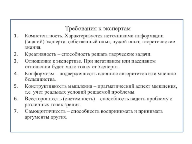 Требования к экспертам Компетентность. Характеризуется источниками информации (знаний) эксперта: собственный опыт,