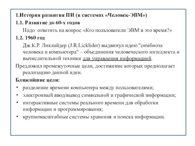 1.История развития ПИ (в системах «Человек-ЭВМ») 1.1. Развитие до 60-х годов