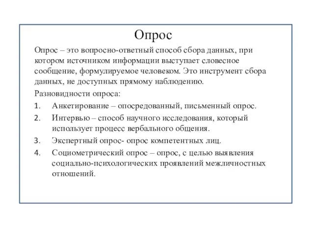 Опрос Опрос – это вопросно-ответный способ сбора данных, при котором источником