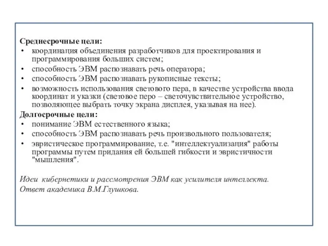 Среднесрочные цели: координация объединения разработчиков для проектирования и программирования больших систем;