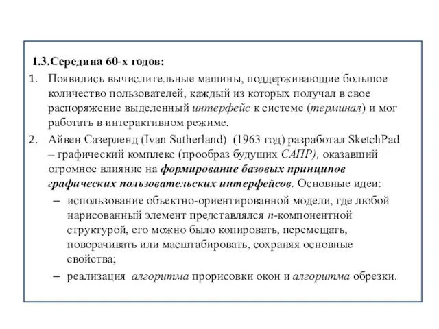 1.3.Середина 60-х годов: Появились вычислительные машины, поддерживающие большое количество пользователей, каждый