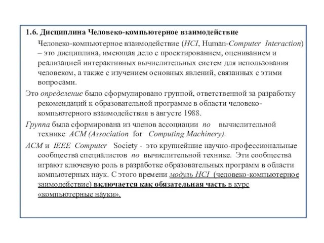 1.6. Дисциплина Человеко-компьютерное взаимодействие Человеко-компьютерное взаимодействие (HCI, Human-Computer Interaction) – это