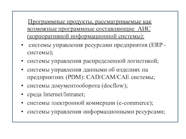 Программные продукты, рассматриваемые как возможные программные составляющие АИС (корпоративной информационной системы):