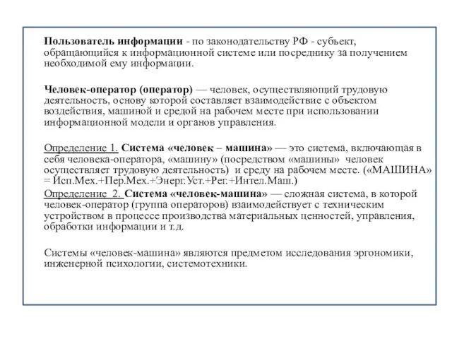 Пользователь информации - по законодательству РФ - субъект, обращающийся к информационной