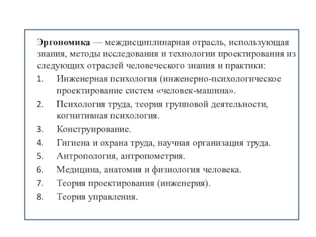 Эргономика — междисциплинарная отрасль, использующая знания, методы исследования и технологии проектирования