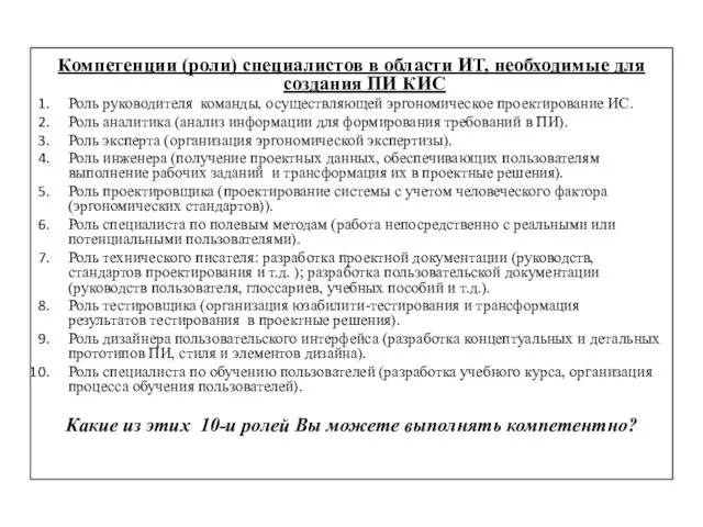 Компетенции (роли) специалистов в области ИТ, необходимые для создания ПИ КИС